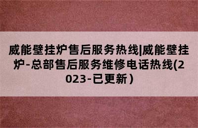 威能壁挂炉售后服务热线|威能壁挂炉-总部售后服务维修电话热线(2023-已更新）